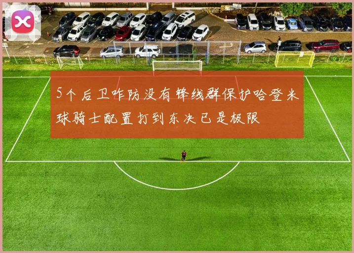 5个后卫咋防没有锋线群保护哈登米球骑士配置打到东决已是极限