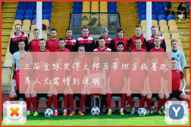 三届金球奖得主邦马蒂坦言我喜欢男人无需特别说明