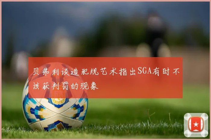 贝弗利谈造犯规艺术指出SGA有时不该获判罚的现象