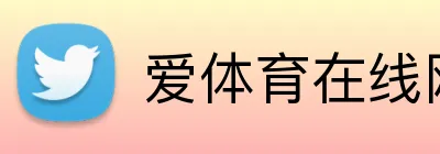 爱体育在线网站 Logo